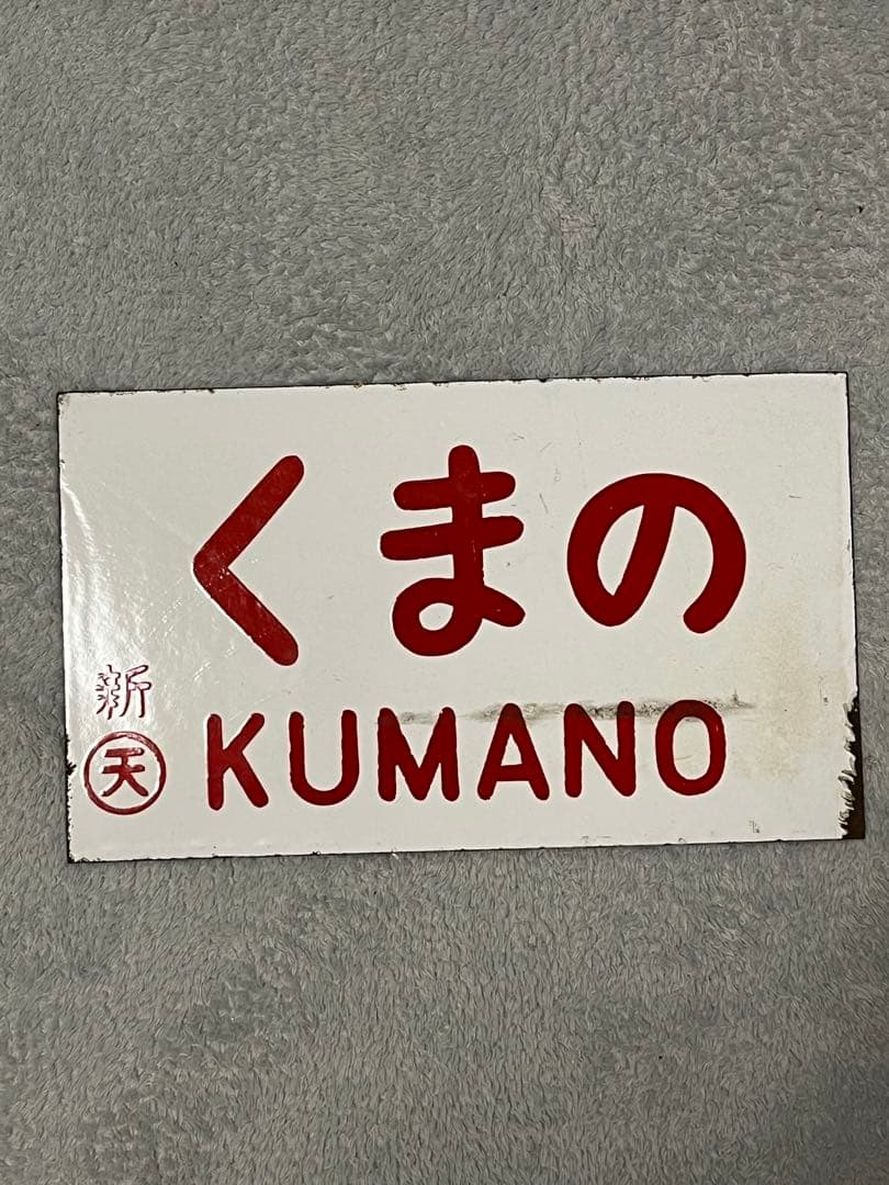 ホーロー　愛称版　くまの