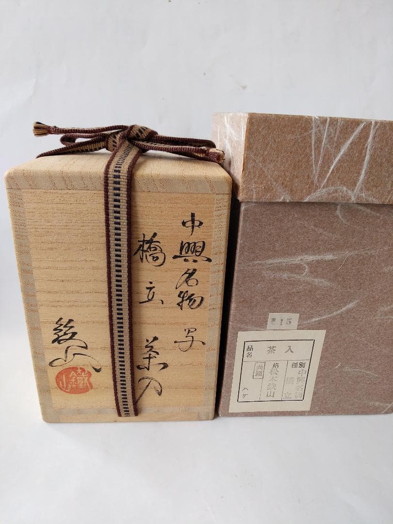 Bottom松本鉄山 松本鐵山 中興名物写 橋立茶入仕覆住吉緞子共箱栞新品