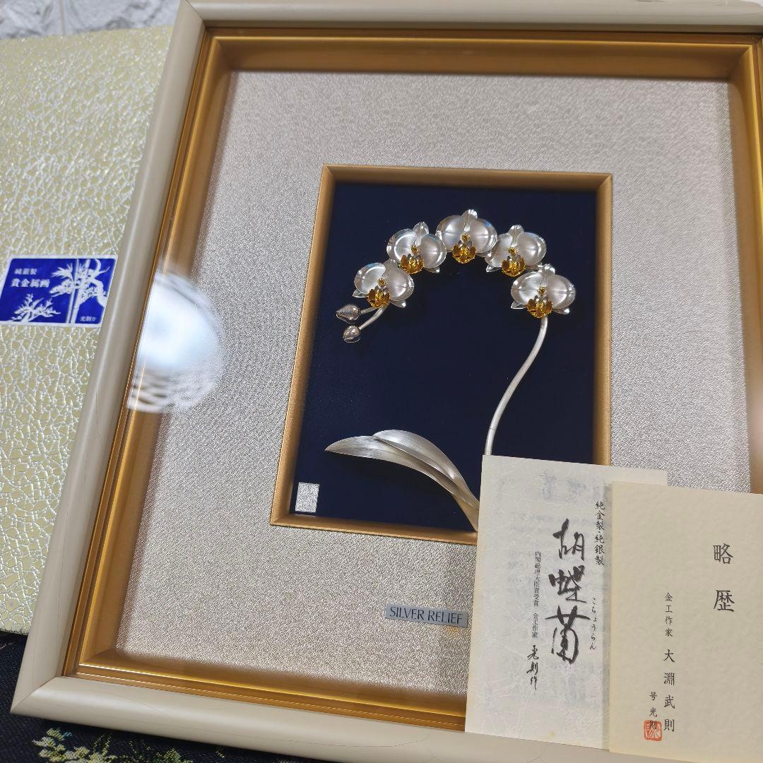 ​純銀 貴金属画 胡蝶蘭 1本立 2号 大淵武則 光則作 額装