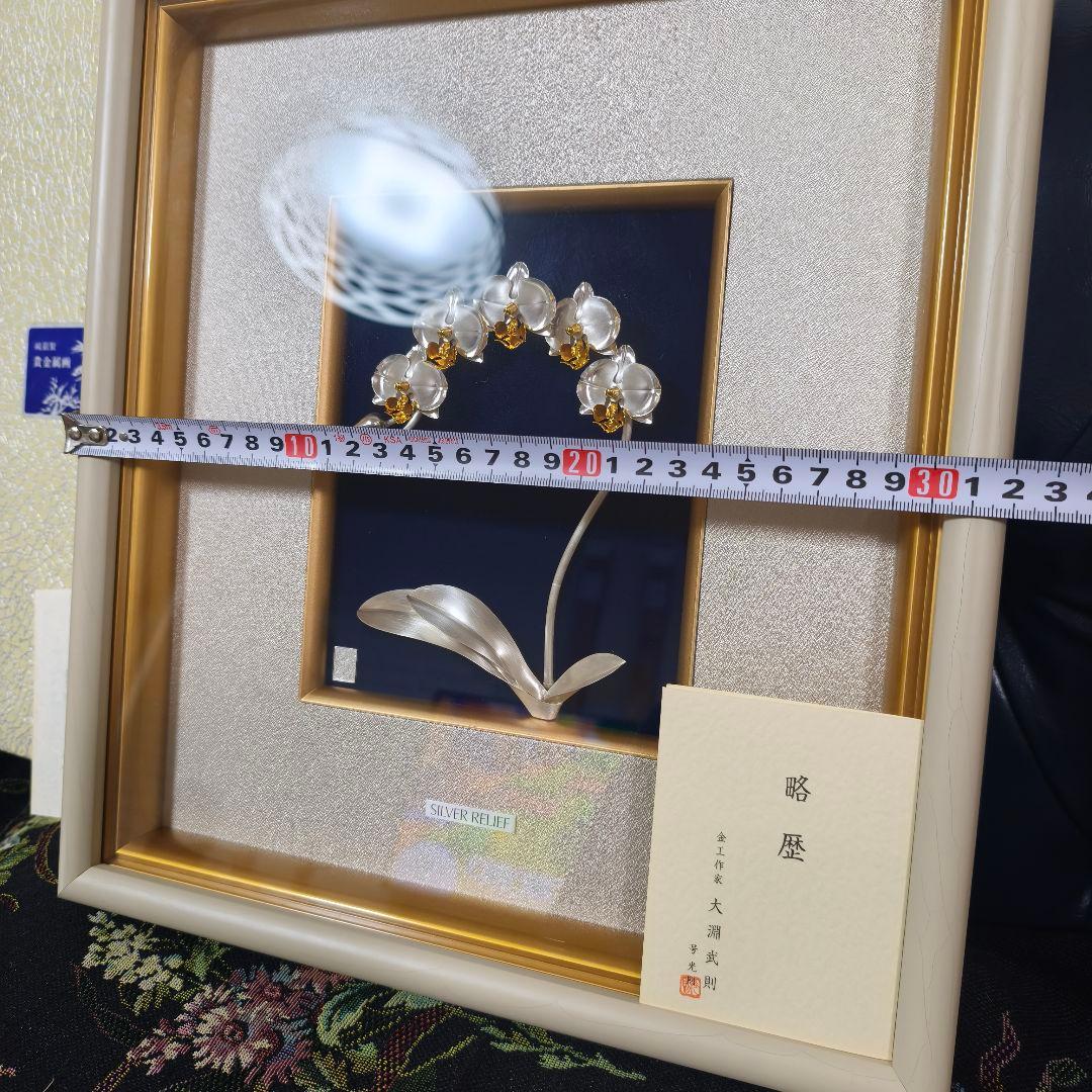 ​純銀 貴金属画 胡蝶蘭 1本立 2号 大淵武則 光則作 額装