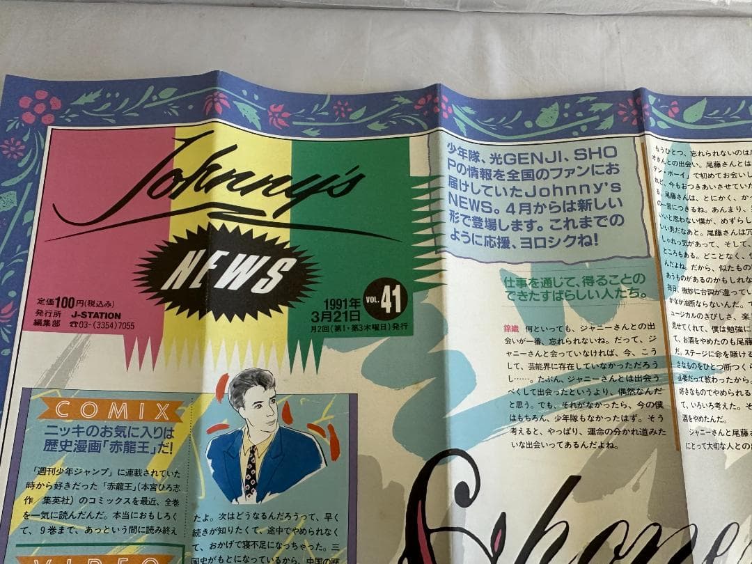 Johnny's NEWS 少年隊 創刊号～最終号(奇数号のみ)計21部