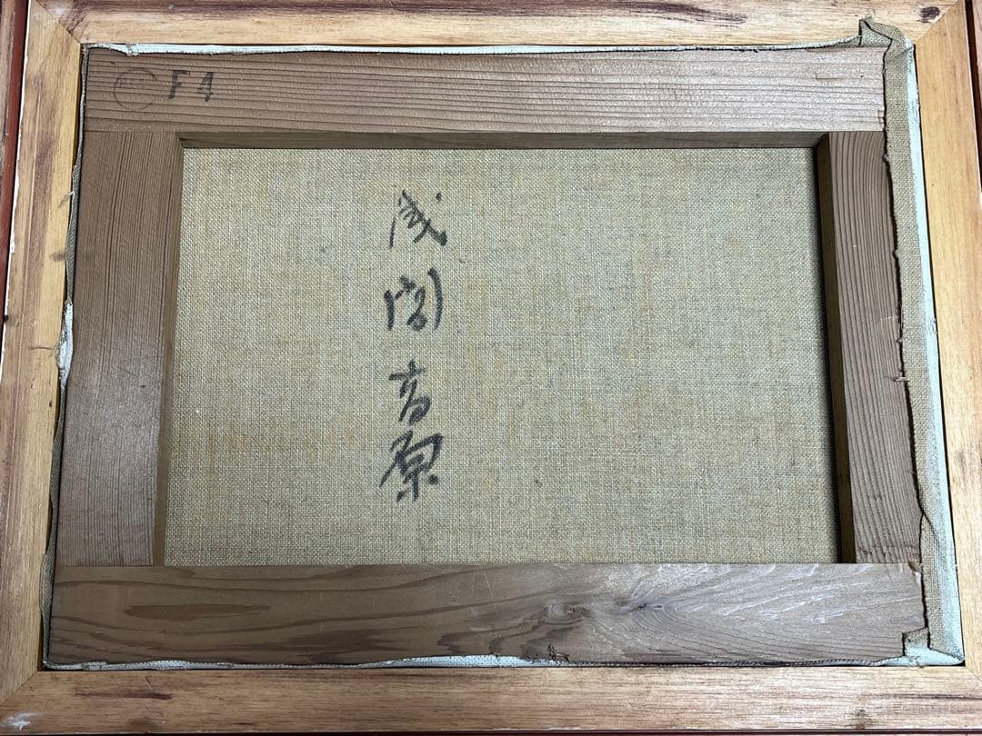風景画 「浅間高原」 油絵 油彩 肉筆 サイン有り