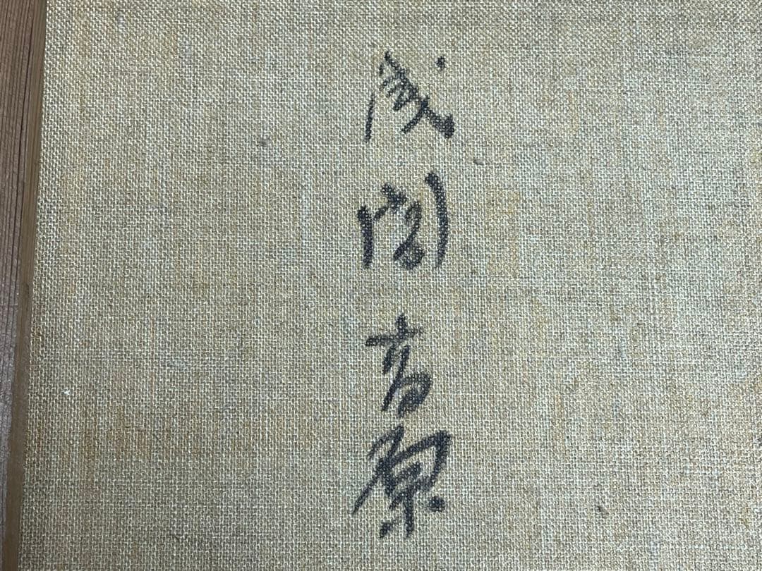 風景画 「浅間高原」 油絵 油彩 肉筆 サイン有り