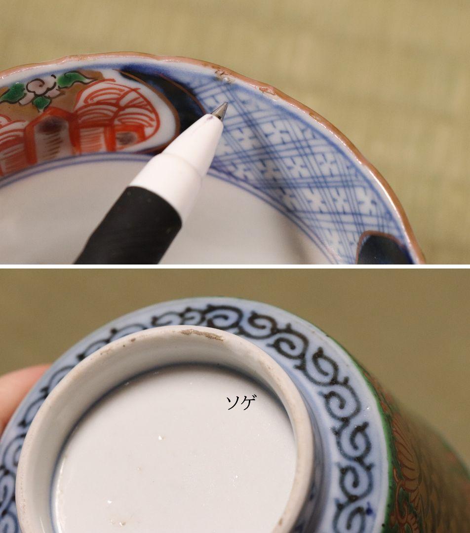 【CM56】古伊万里 色絵 小鉢 向付 八客 人物 青海波 唐草 牡丹 錦手