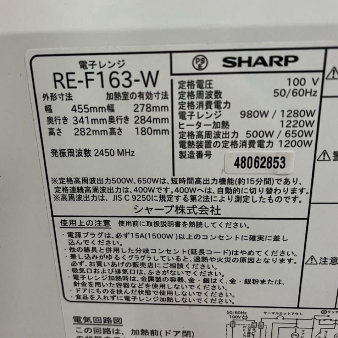 SHARP シャープ オーブンレンジ RE-F163-W 2024年製