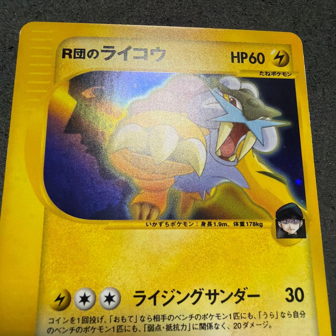R団のライコウ ポケモンカード