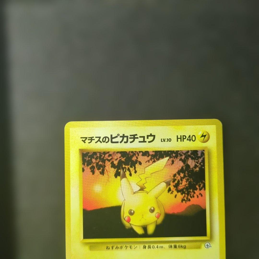 極美品✨旧裏　　マチスのピカチュウ