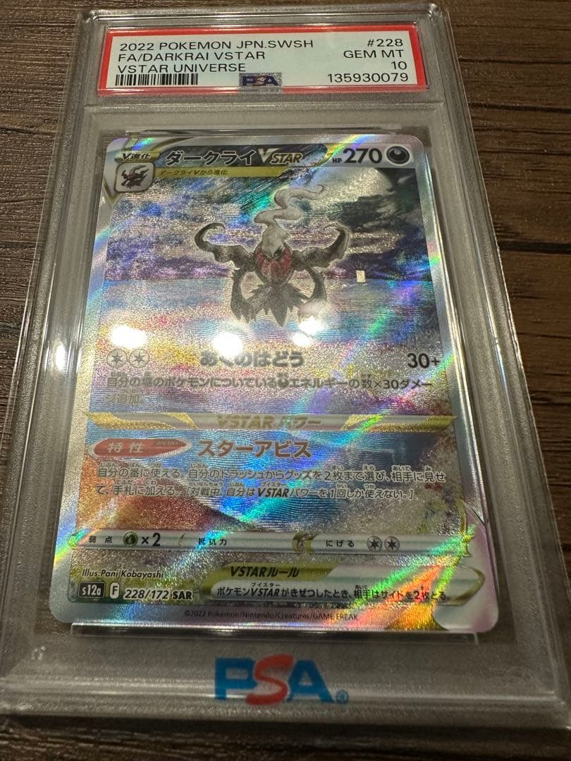 【PSA10】 ダークライVSATR SAR 228/172 ポケカ