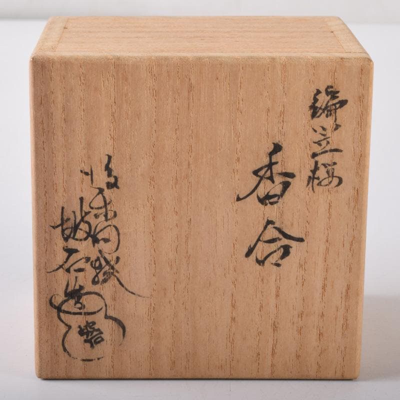 茶道具　後楽園　御庭焼　田中坡石作　編笠桜　香合　共箱　V　7254