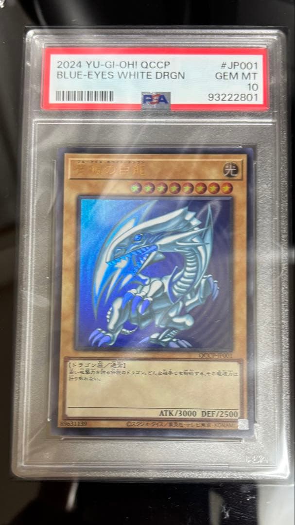 QCCPブルーアイズ・ホワイト・ドラゴン セット