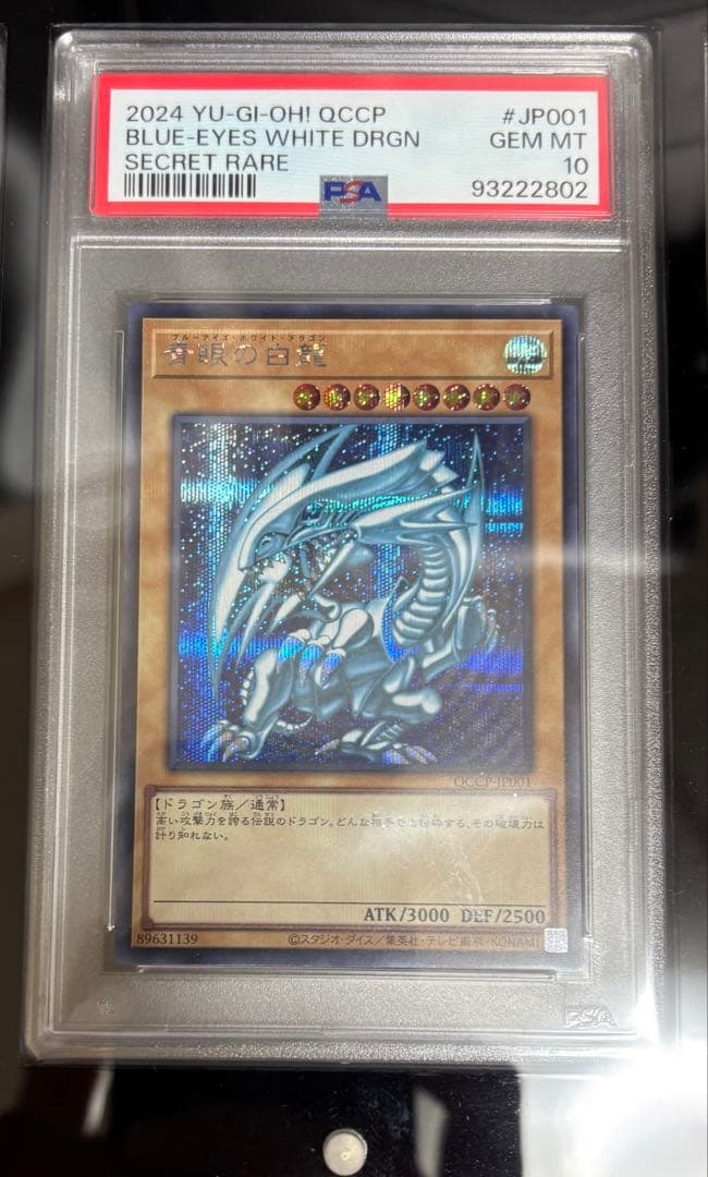 QCCPブルーアイズ・ホワイト・ドラゴン セット