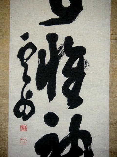 ♥掛軸　茶掛け　一行書　 雲外　掛け軸　骨董品