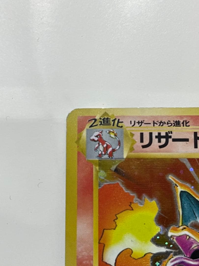 【旧裏】ポケモンカード リザードン LV.76（かえんリザードン）