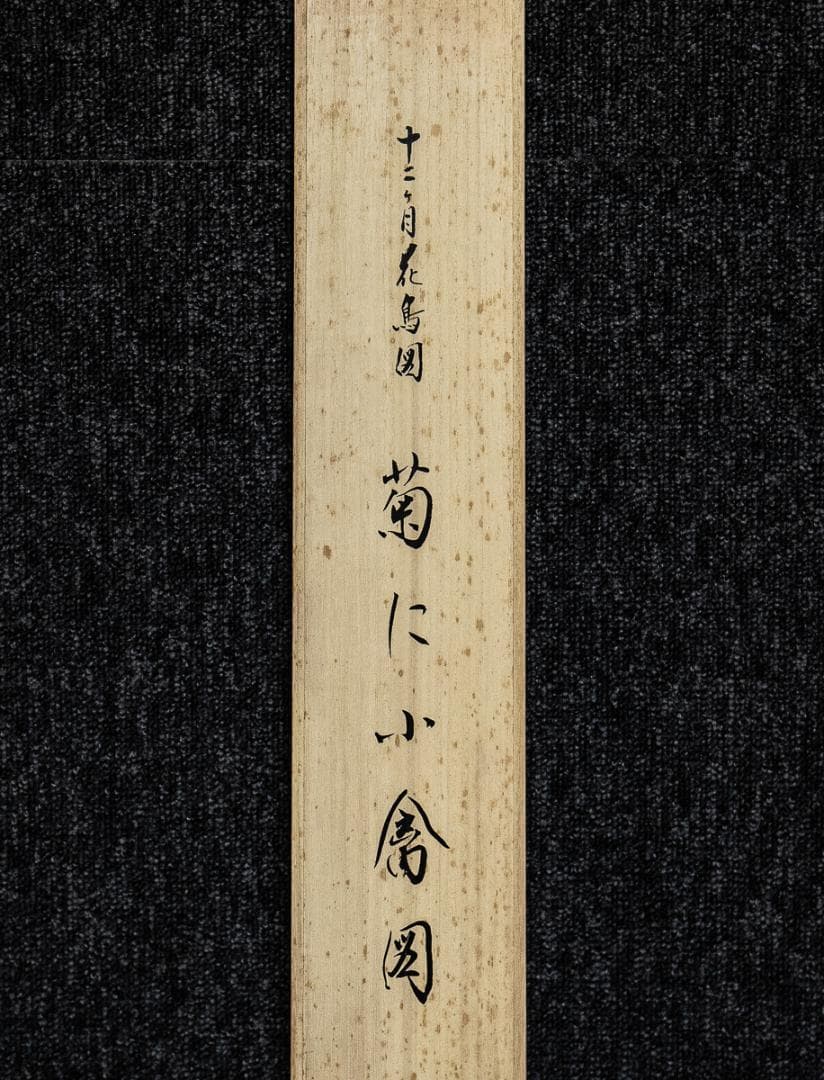 掛軸-1232　酒井抱一　菊に小禽図　十二ヶ月花鳥図　限定480部209号