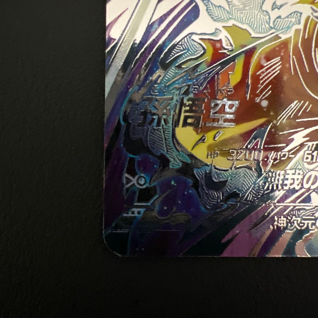 ドラゴンボールスーパーダイバーズSDV8-SEC パラレル　孫悟空