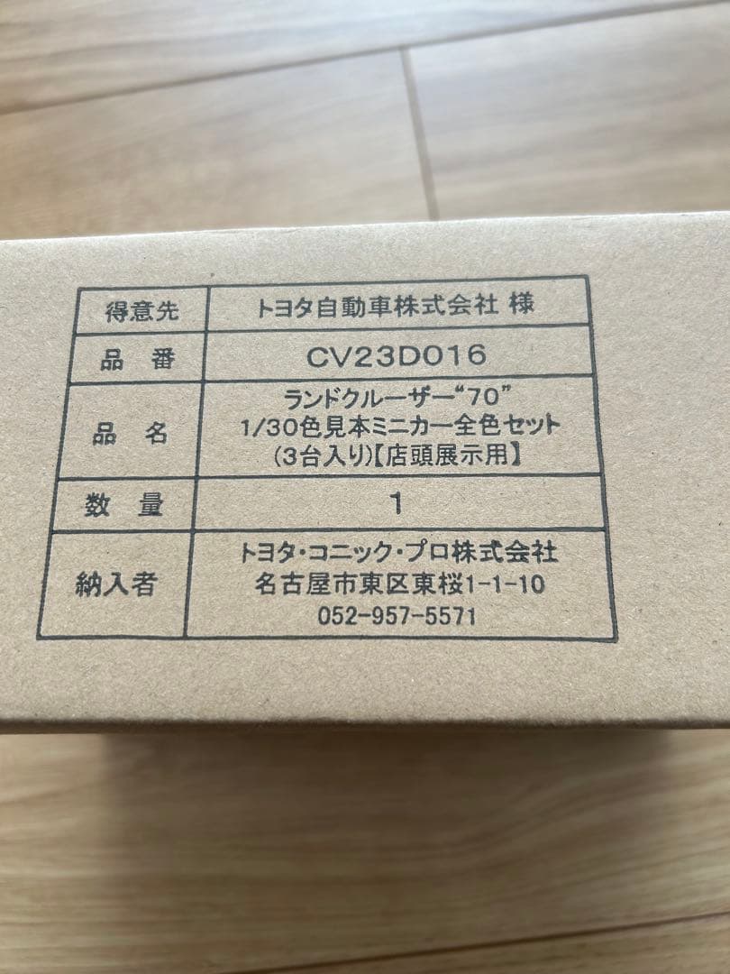 1/30 色見本ミニカー 全色セット ランドクルーザー　70 3色セット 非売品