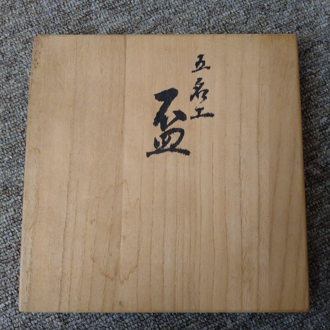 五名工　盃
