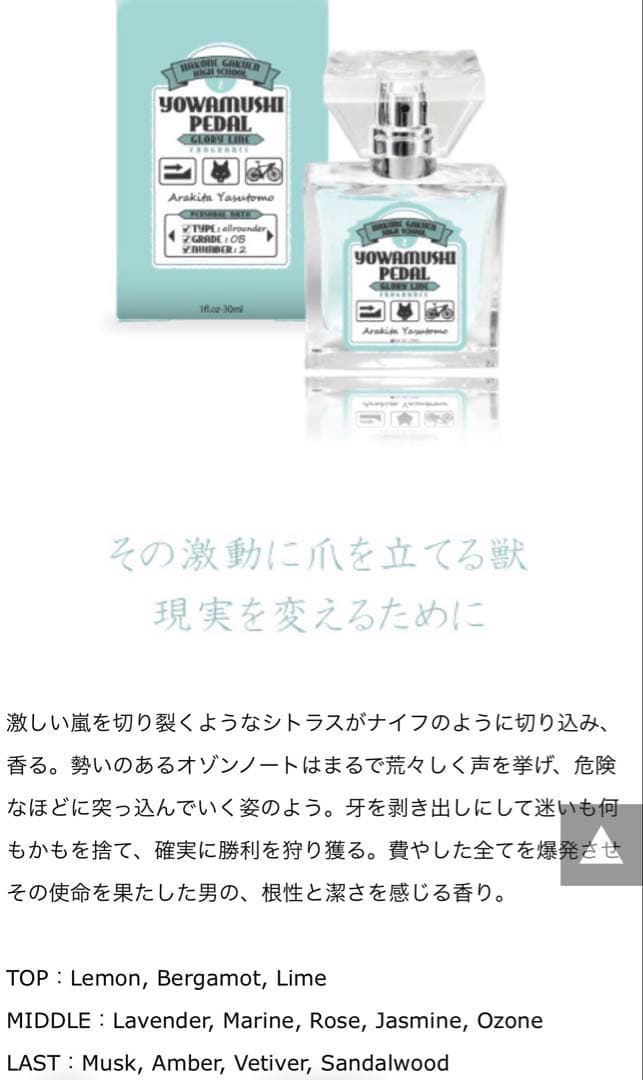 荒北靖友 弱虫ペダル Primaniacs fragrance 香水