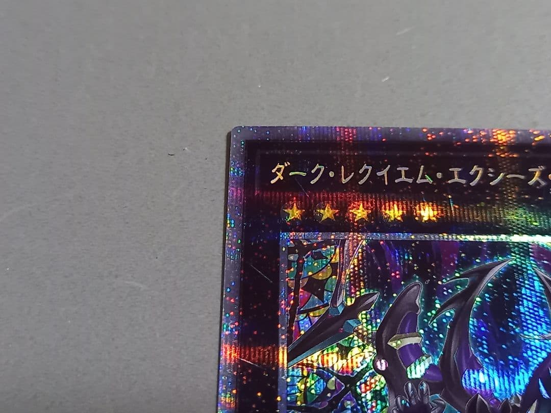 ダーク・レクイエム・エクシーズ・ドラゴン ★ プリズマ プリシク ★ 遊戯王