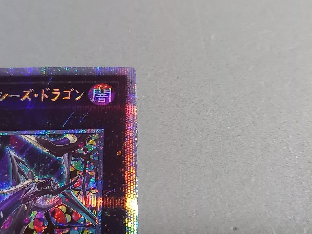 ダーク・レクイエム・エクシーズ・ドラゴン ★ プリズマ プリシク ★ 遊戯王