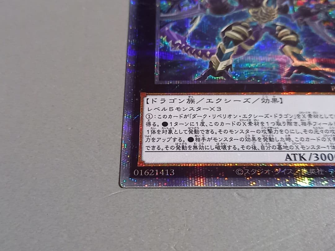 ダーク・レクイエム・エクシーズ・ドラゴン ★ プリズマ プリシク ★ 遊戯王