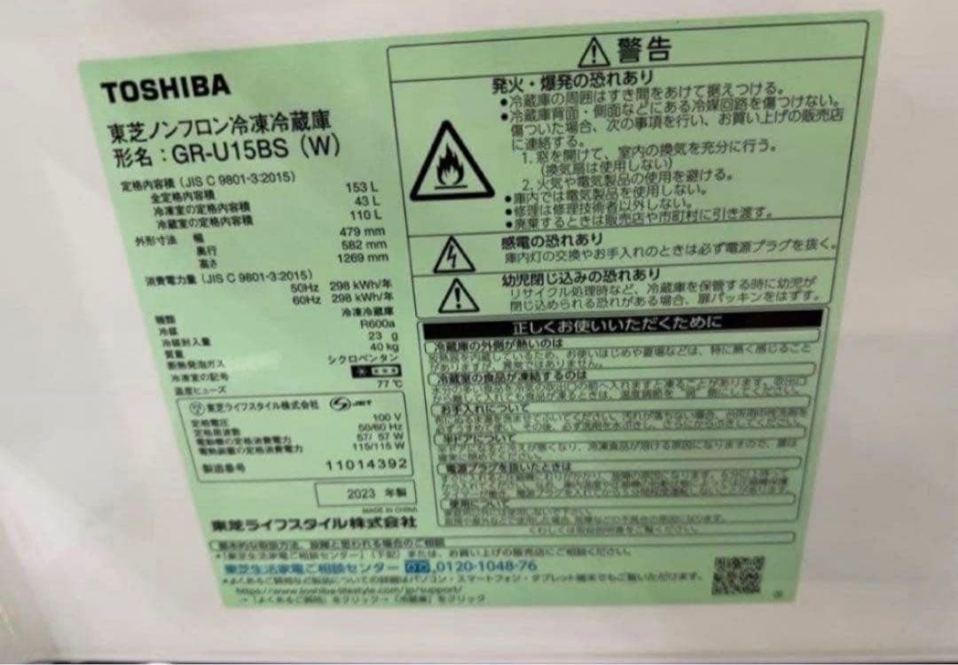 【高年式】2023年式 153L 東芝 冷蔵庫 GR-U15BS(W)