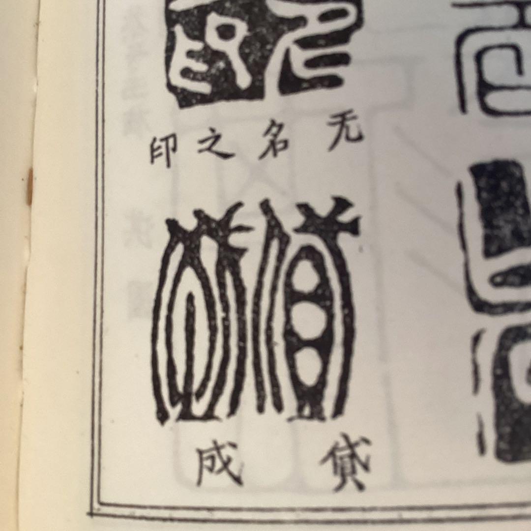 池大雅　　紙本　捲り　三筆　【　竹林賢人　寿老人　人物図　】　水墨画真作保証