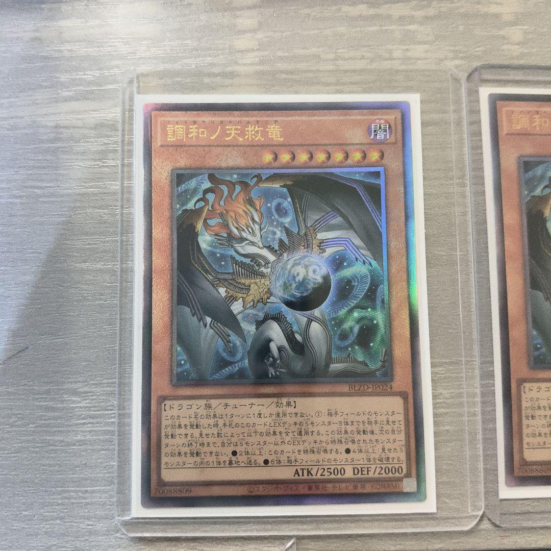 遊戯王　調和ノ天救竜　アルティメットレア 3枚セット アジア版