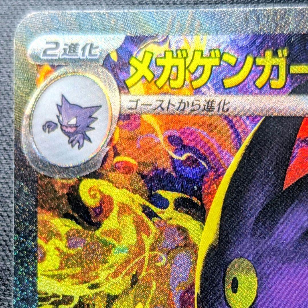 ポケモンカードゲーム メガゲンガーex sar