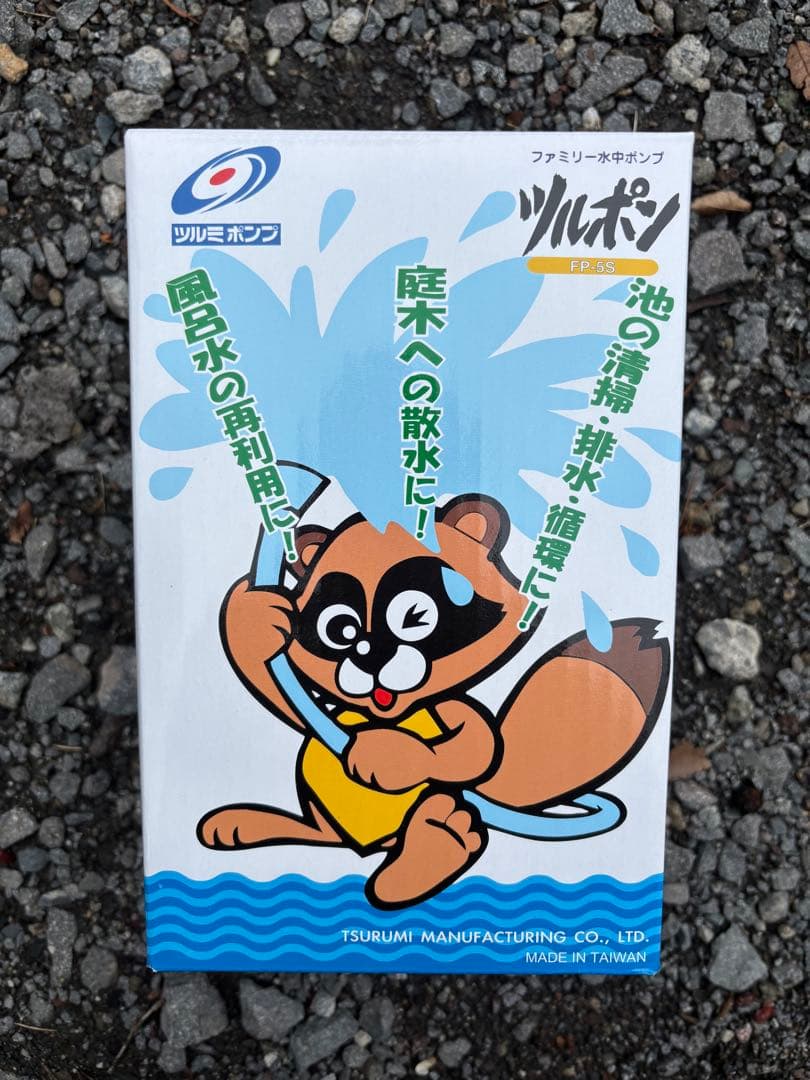 ファミリー水中ポンプ　ツルミポンプ FP-5S 水中ポンプ