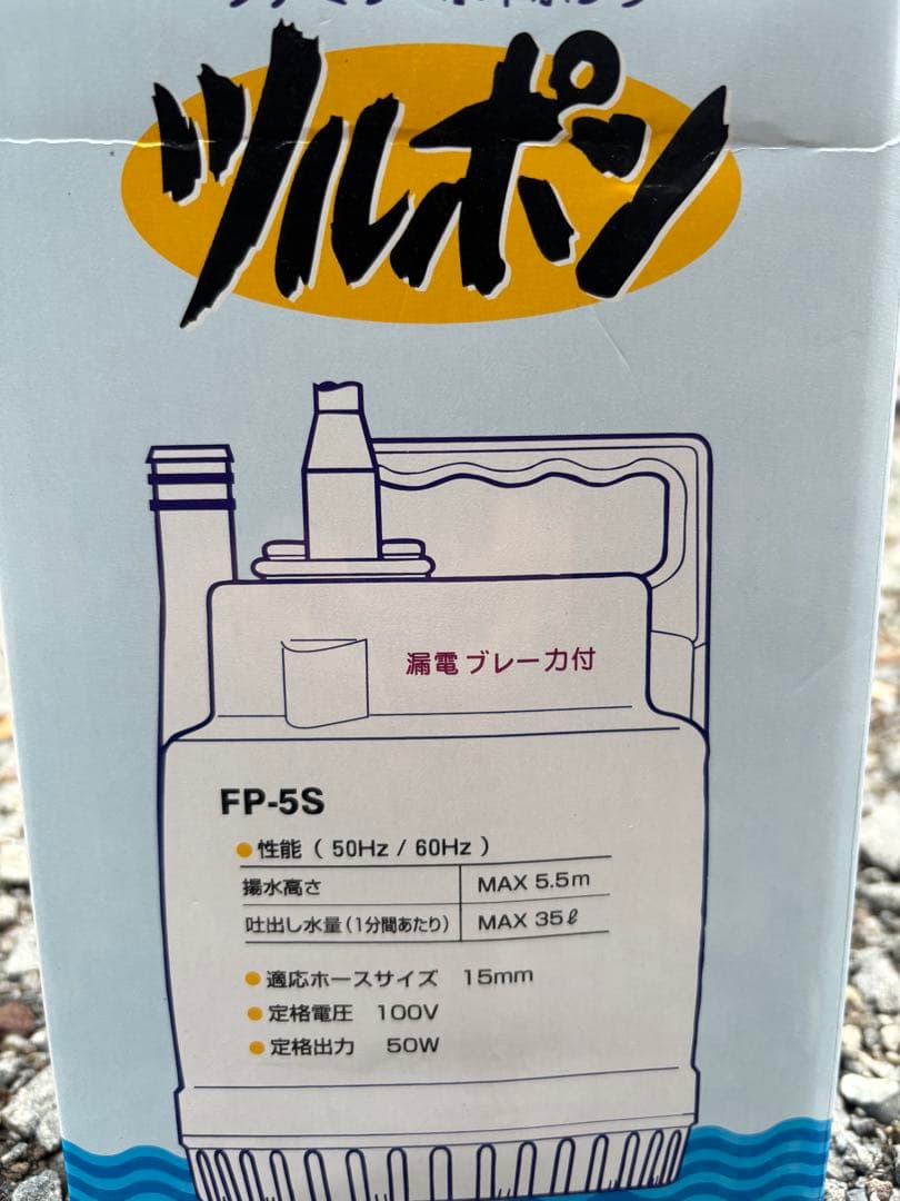 ファミリー水中ポンプ　ツルミポンプ FP-5S 水中ポンプ