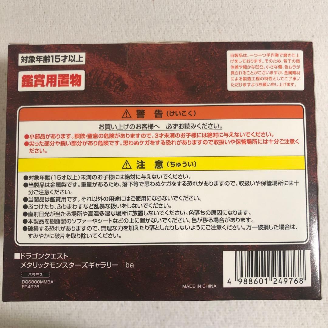 メタリックモンスターズギャラリー　バラモス