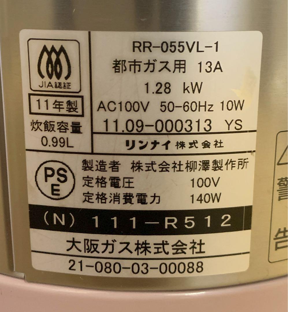 値下げ！リンナイ　ガス炊飯器 1～5.5合 こがまる 都市ガス用RR-055VL