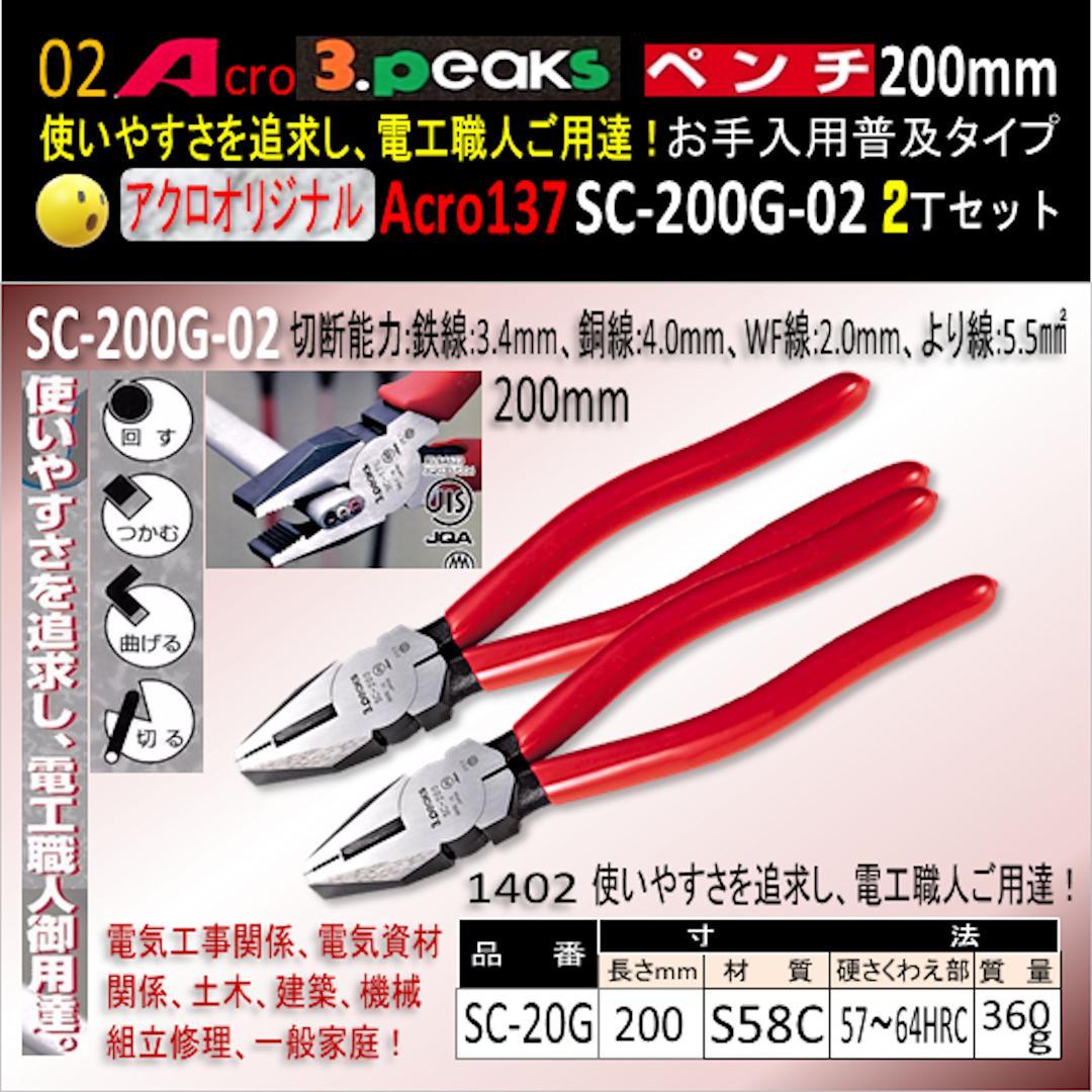 Acro137-3PペンチSC-200Gお手入れ用普及品2丁-01