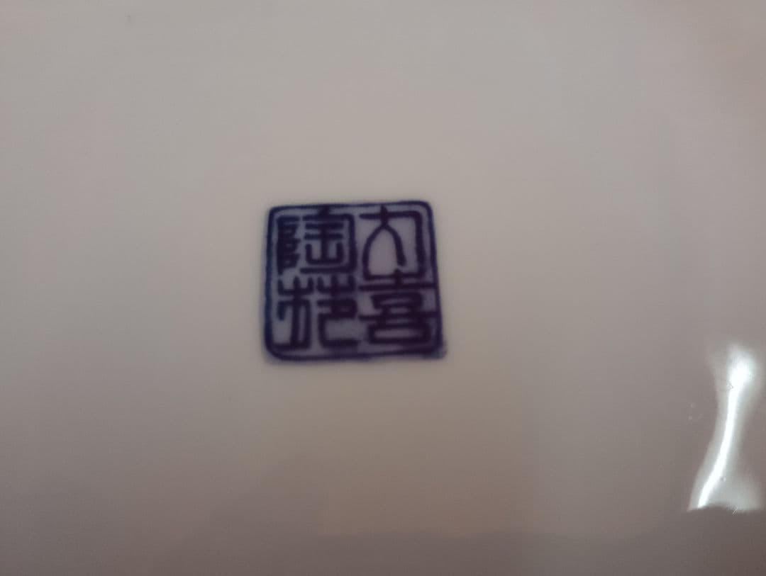 栄和謹製「金襴手」様式　大皿と器２点セット