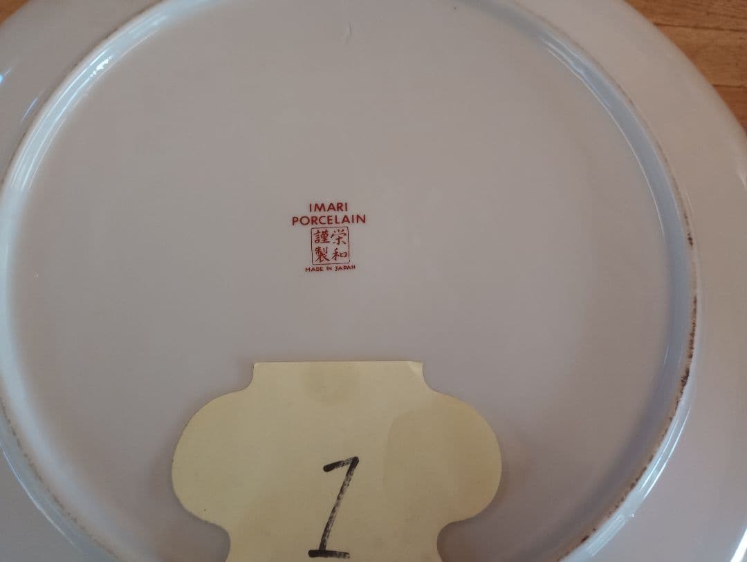 栄和謹製「金襴手」様式　大皿と器２点セット