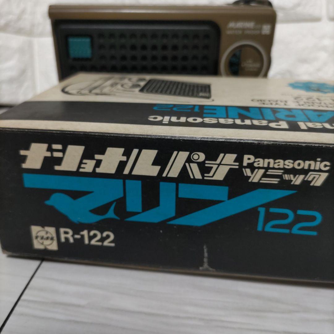 新品未使用[ナショナルパナソニック]MARINE 122 防水AMラジオ