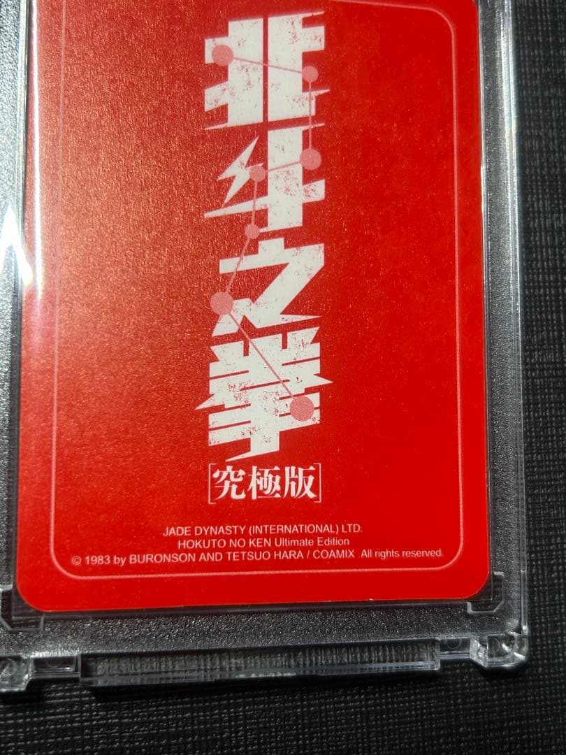 北斗の拳　ケンシロウ　カード ホロ　香港正規品