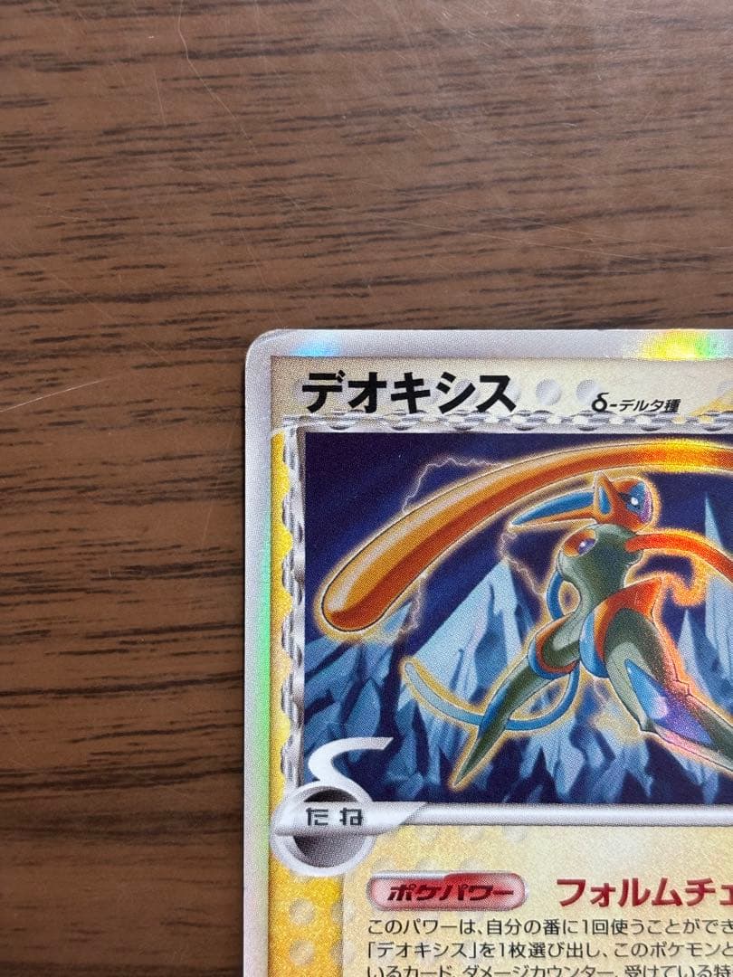 ポケモンカード！デオキシス δ デルタ種 1ED ホロンの幻影 022/052