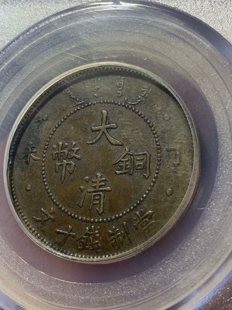 中国古銭 大清銅幣 當制銭十文 公博GBCA/XF45 希少銅銭