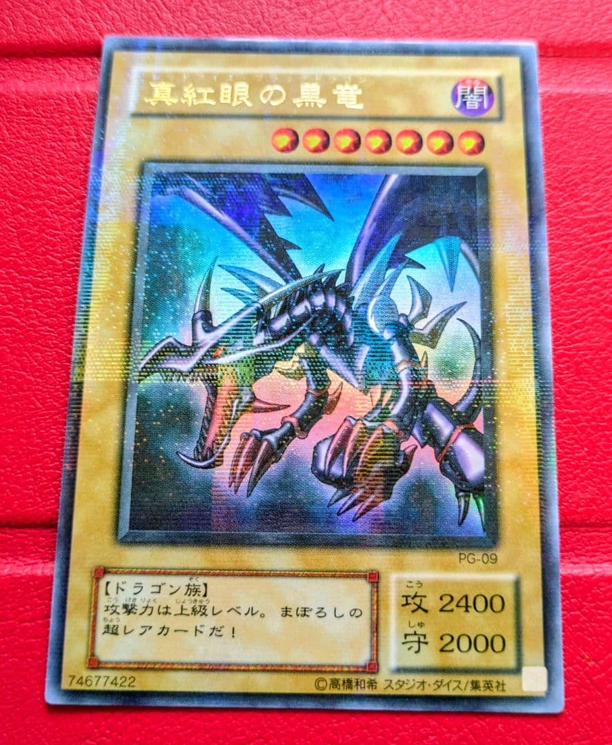 【美品】真紅眼の黒竜 PG-09 ウルパラ
