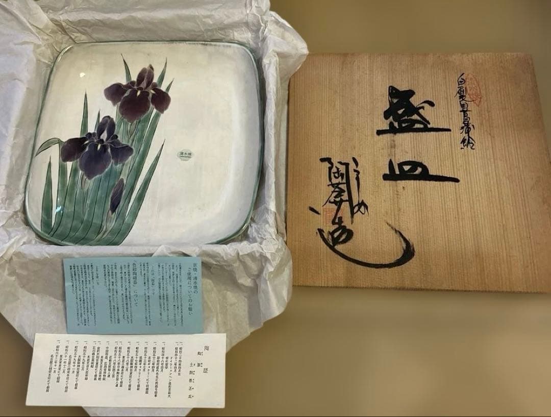 清水焼　陶葊　とうあん　菖蒲絵　盛皿