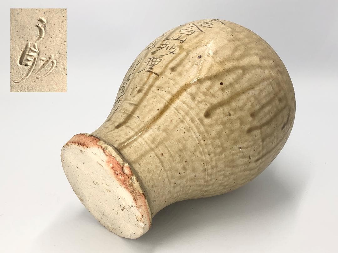 【 瀬戸陶匠 八代 加藤宇助 作 】 古瀬戸 永仁銘瓶子 共箱入り