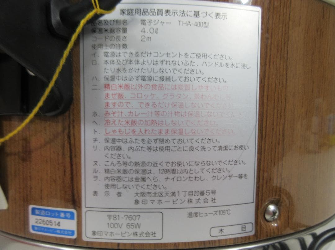 象印 THA-400 電気ジャー 木目調