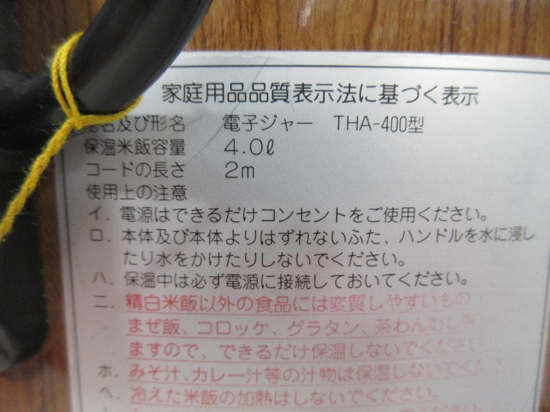 象印 THA-400 電気ジャー 木目調