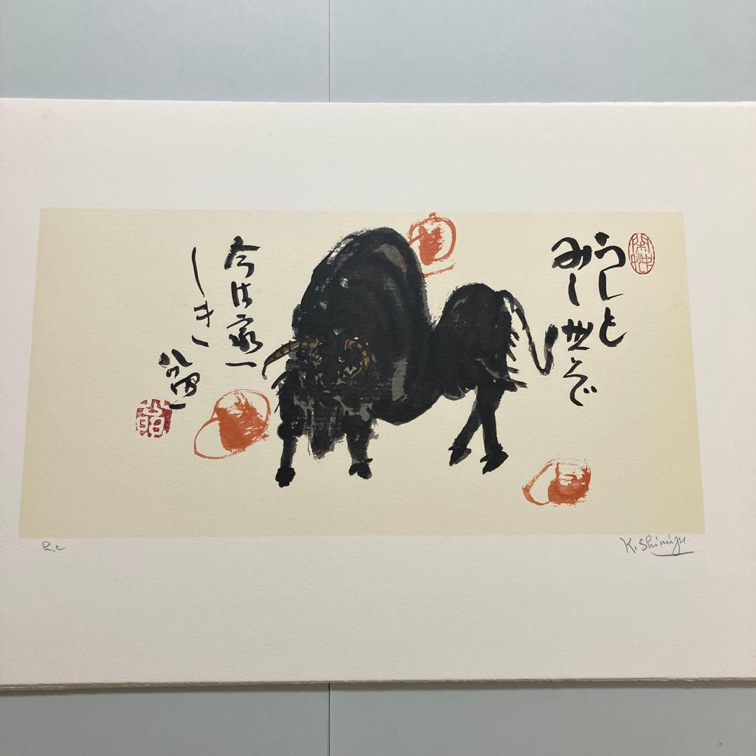 清水公照リトグラフ12点「干支」(1982年制作)に自筆の「書」1点をお付けして