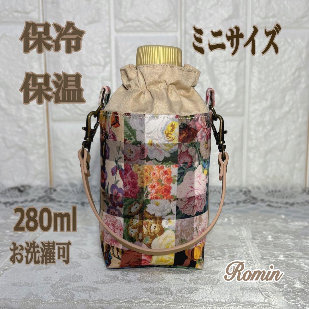 ペットボトルカバー　ミニ　リバティアーカイブギンガム/マルチカラー　ハンドメイド