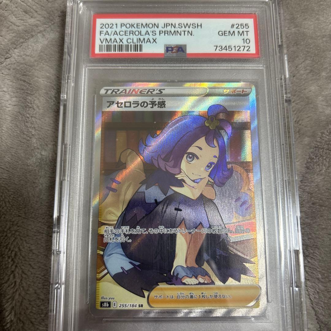 アセロラの予感psa10