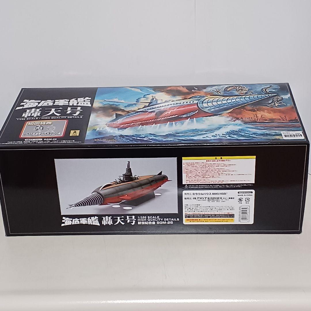アオシマ 新世紀合金 海底軍艦 轟天号 ノーマル版 初回特典付き