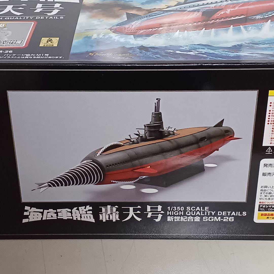 アオシマ 新世紀合金 海底軍艦 轟天号 ノーマル版 初回特典付き